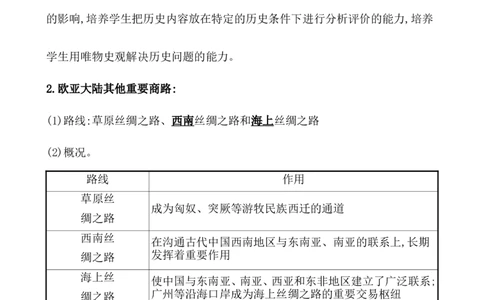 第三十五单元商路、贸易与文化教案_07高考历史_新高考复习资料_2022年新高考复习资料_2022届一轮复习讲练结合7.11更新_系列1_第三十五单元商路、贸易与文化