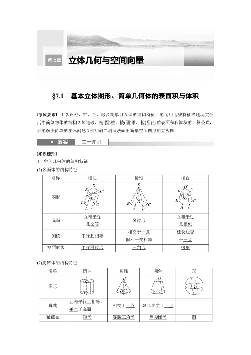 第7章&sect;7.1　基本立体图形、简单几何体的表面积与体积_02高考数学_新高考复习资料_2023年新高考资料_一轮复习_2023新高考大一轮复习讲义+课件_2023年高考数学一轮复习讲义（新高考）