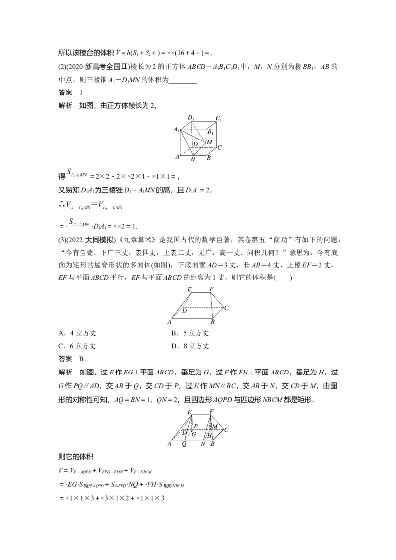 第7章&sect;7.1　基本立体图形、简单几何体的表面积与体积_02高考数学_新高考复习资料_2023年新高考资料_一轮复习_2023新高考大一轮复习讲义+课件_2023年高考数学一轮复习讲义（新高考）