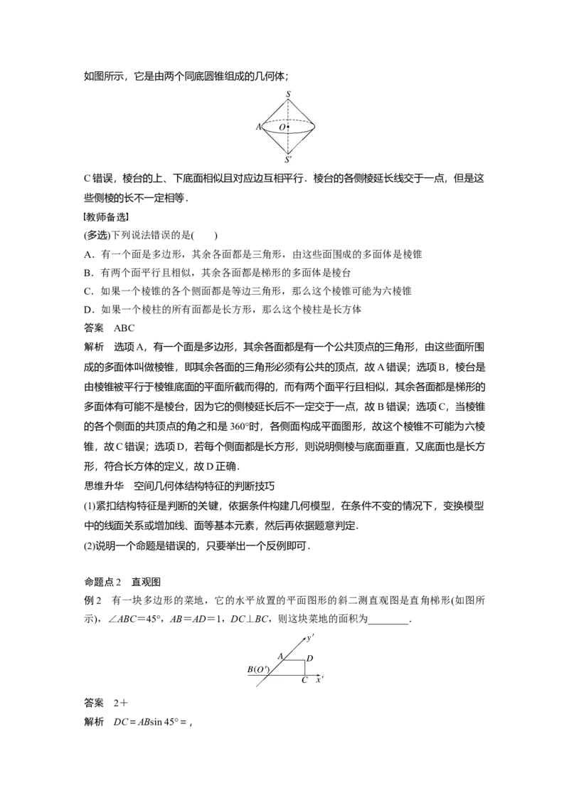 第7章&sect;7.1　基本立体图形、简单几何体的表面积与体积_02高考数学_新高考复习资料_2023年新高考资料_一轮复习_2023新高考大一轮复习讲义+课件_2023年高考数学一轮复习讲义（新高考）