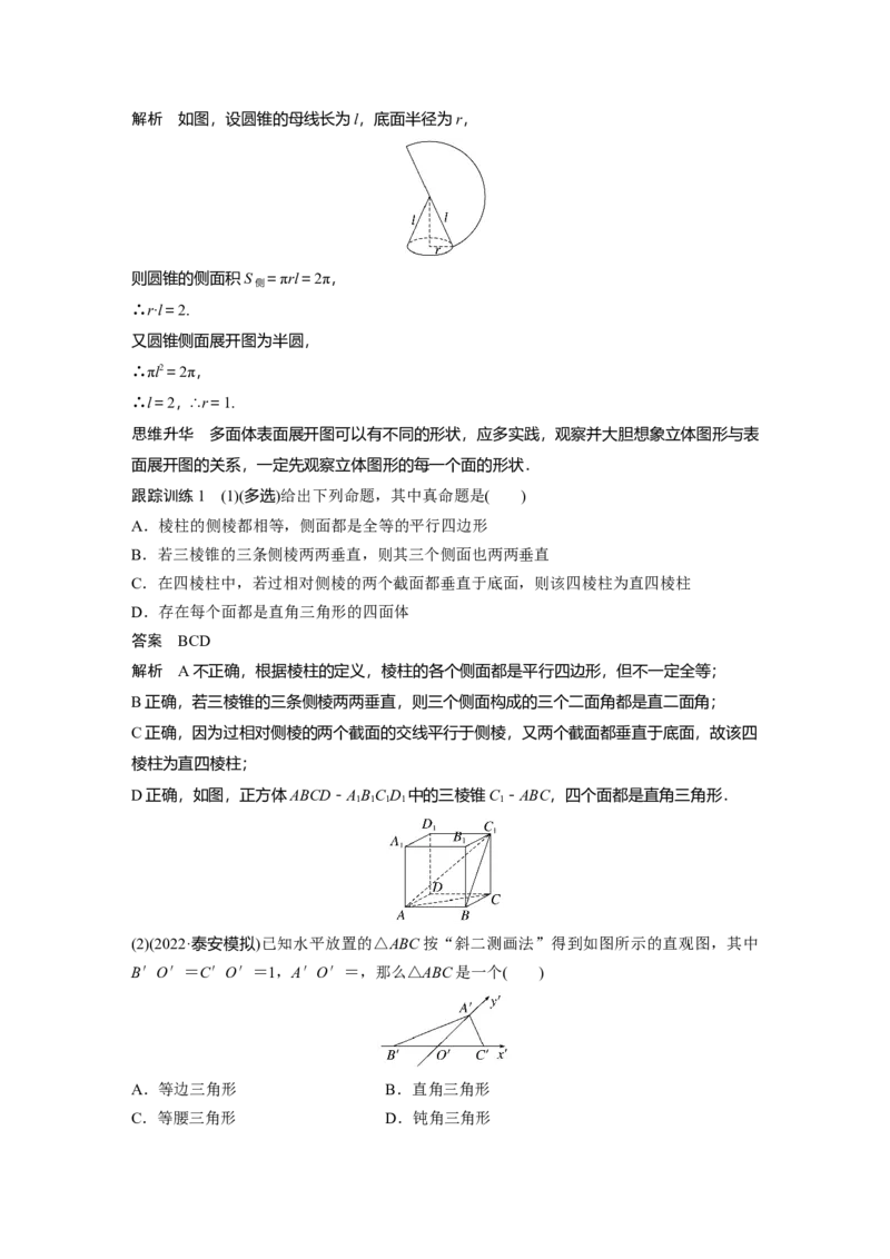 第7章&sect;7.1　基本立体图形、简单几何体的表面积与体积_02高考数学_新高考复习资料_2023年新高考资料_一轮复习_2023新高考大一轮复习讲义+课件_2023年高考数学一轮复习讲义（新高考）