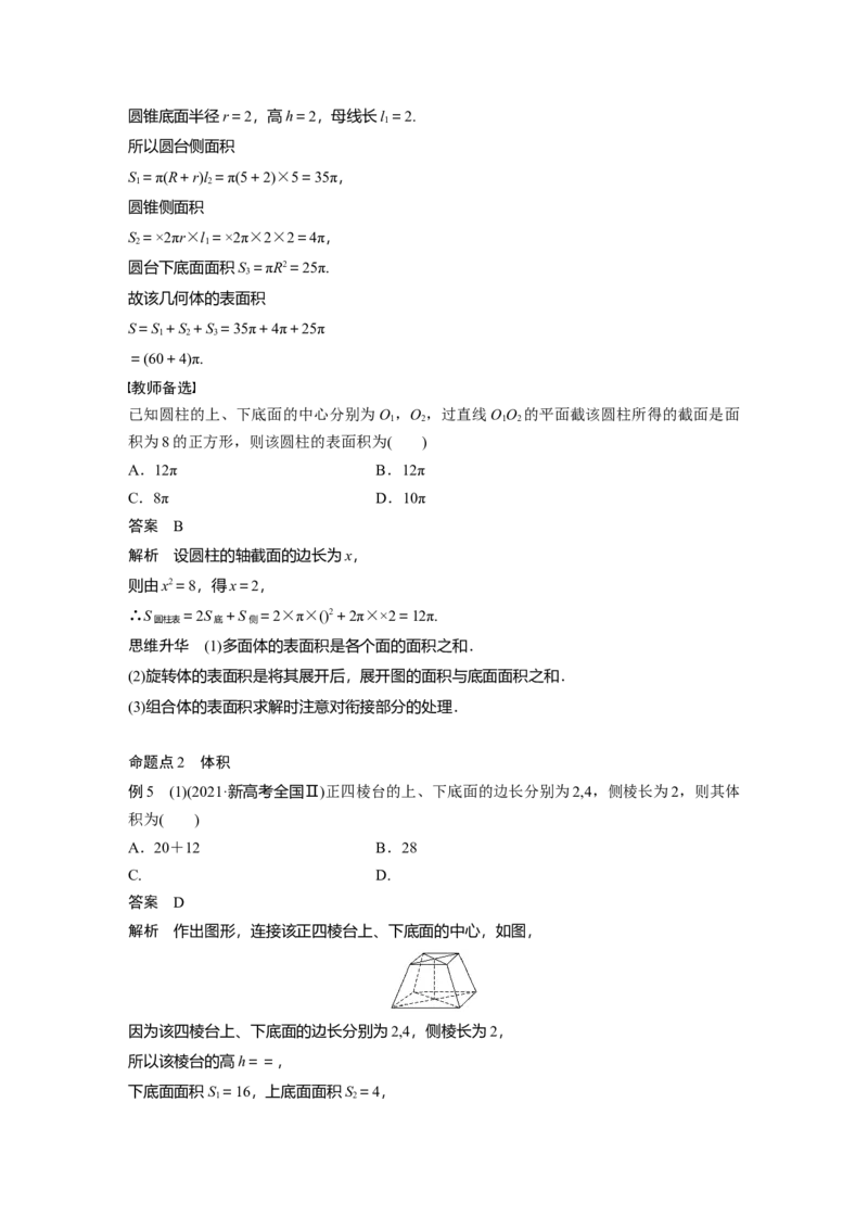 第7章&sect;7.1　基本立体图形、简单几何体的表面积与体积_02高考数学_新高考复习资料_2023年新高考资料_一轮复习_2023新高考大一轮复习讲义+课件_2023年高考数学一轮复习讲义（新高考）
