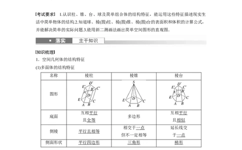 第7章&sect;7.1　基本立体图形、简单几何体的表面积与体积_02高考数学_新高考复习资料_2023年新高考资料_一轮复习_2023新高考大一轮复习讲义+课件_2023年高考数学一轮复习讲义（新高考）