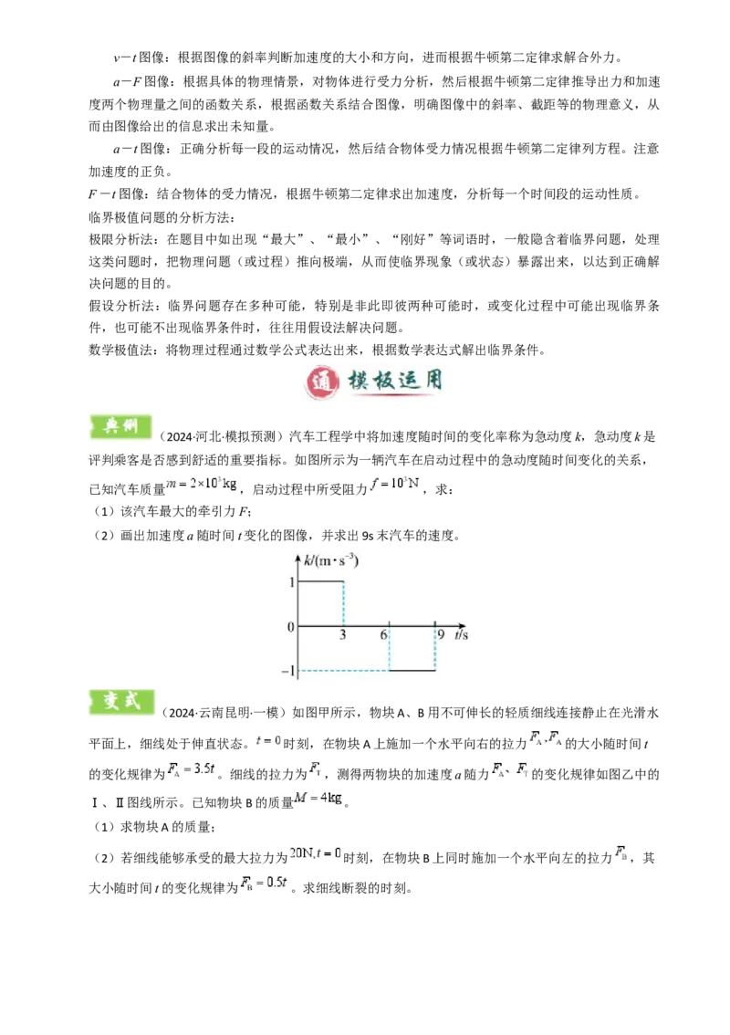 模板03牛顿运动定律（六大题型）（原卷版）_04高考物理_2025年新高考资料_二轮复习_2025年高考物理答题技巧与模板构建339420717