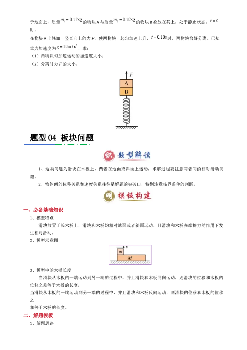 模板03牛顿运动定律（六大题型）（原卷版）_04高考物理_2025年新高考资料_二轮复习_2025年高考物理答题技巧与模板构建339420717