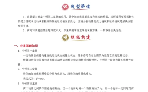 模板03牛顿运动定律（六大题型）（原卷版）_04高考物理_2025年新高考资料_二轮复习_2025年高考物理答题技巧与模板构建339420717