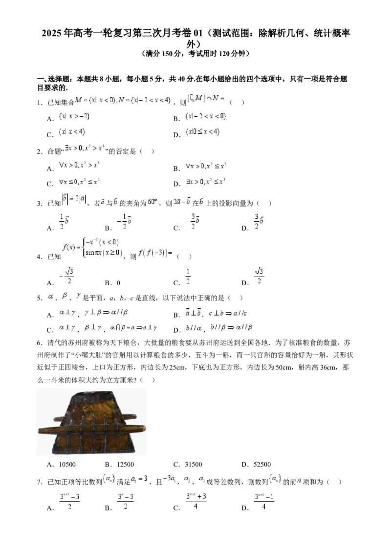 第三次月考卷01（测试范围：除解析几何、统计概率外）-（新高考专用）第三次月考卷01（测试范围：除解析几何、统计概率外）（原卷版）_02高考数学_2025年新高考资料_一轮复习