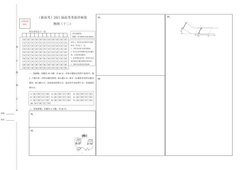 原创（新高考）2021届高考考前冲刺卷物理（十二）答题卡_04高考物理_新高考复习资料_2021年新高考资料_2021届高考考前冲刺卷（新高考）