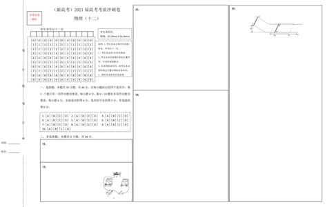 原创（新高考）2021届高考考前冲刺卷物理（十二）答题卡_04高考物理_新高考复习资料_2021年新高考资料_2021届高考考前冲刺卷（新高考）