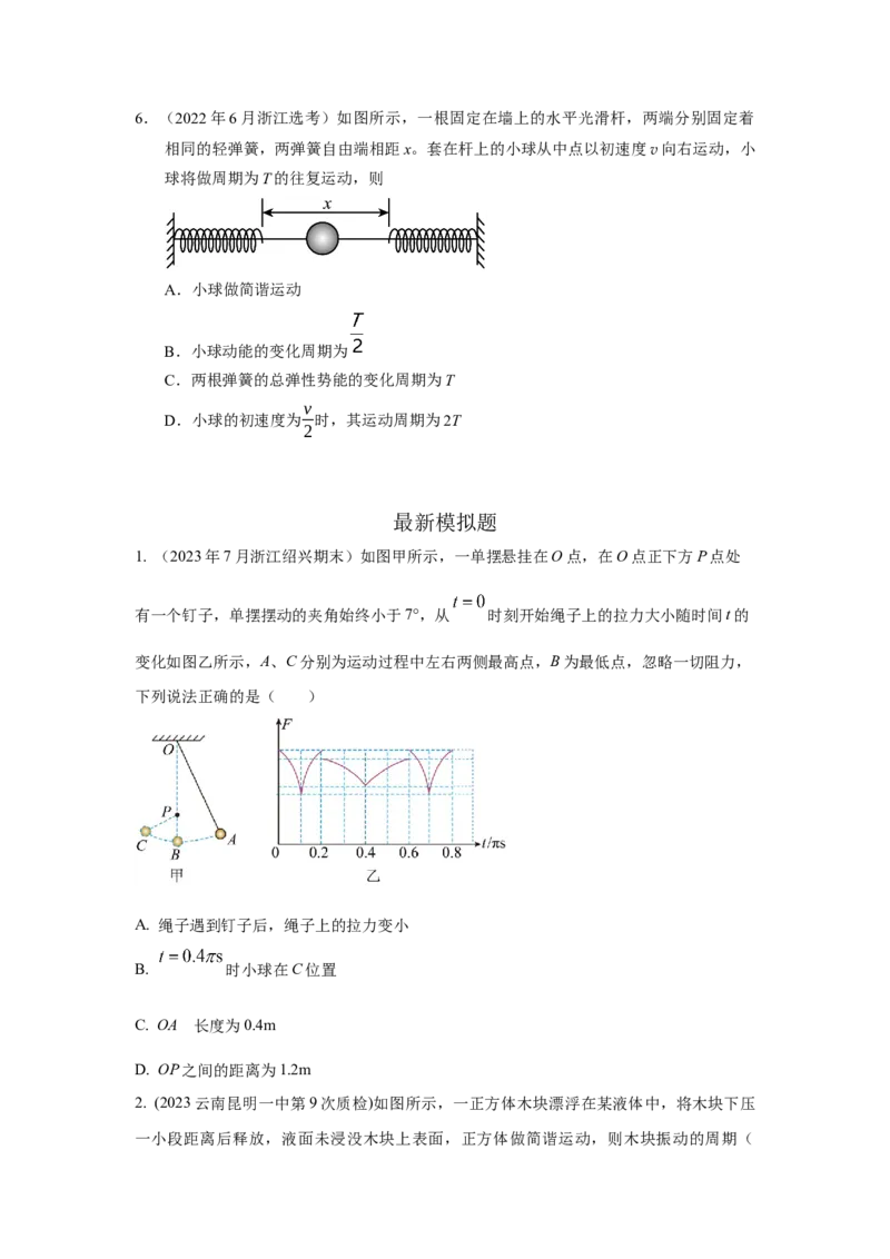 模型35简谐运动模型（原卷版）_04高考物理_新高考复习资料_2024新高考复习资料_二轮复习资料_2024高考物理二轮复习80模型最新模拟题专项训练