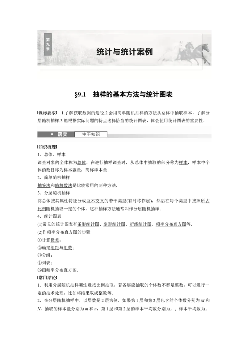第九章　&sect;9.1　抽样的基本方法与统计图表_02高考数学_2025年新高考资料_一轮复习_2025高考大一轮复习讲义+课件（完结）_2025高考大一轮复习数学（北师大版）_第七章~第十章