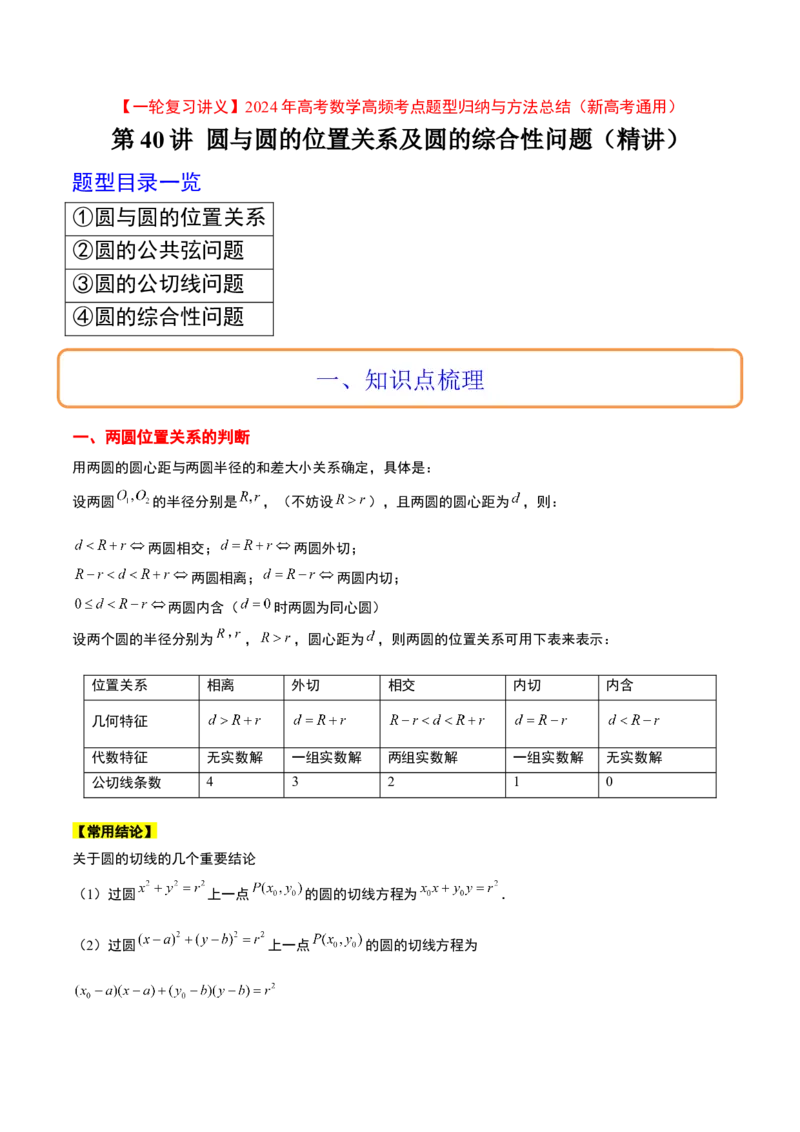 第40讲圆与圆的位置关系及圆的综合性问题（精讲）一轮复习讲义2024年高考数学高频考点题型归纳与方法总结（新高考通用）原卷版_02高考数学_新高考复习资料_2024年新高考资料