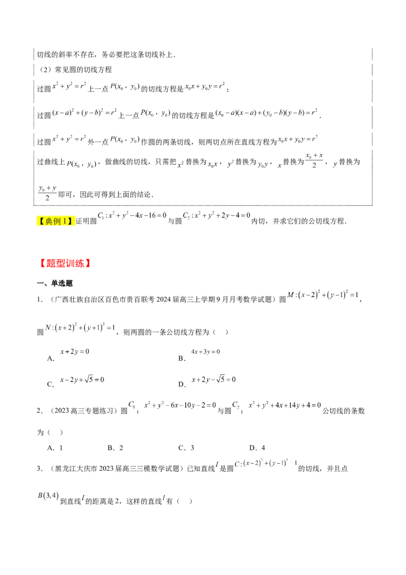 第40讲圆与圆的位置关系及圆的综合性问题（精讲）一轮复习讲义2024年高考数学高频考点题型归纳与方法总结（新高考通用）原卷版_02高考数学_新高考复习资料_2024年新高考资料