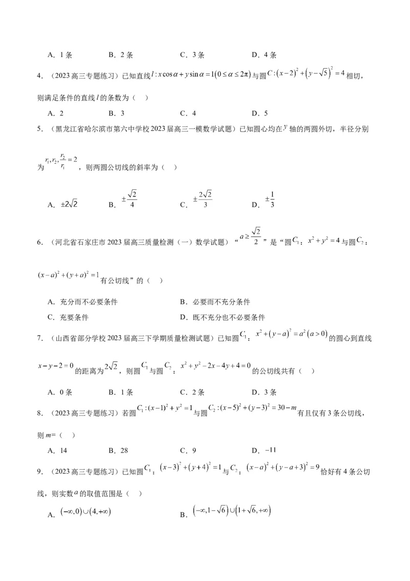 第40讲圆与圆的位置关系及圆的综合性问题（精讲）一轮复习讲义2024年高考数学高频考点题型归纳与方法总结（新高考通用）原卷版_02高考数学_新高考复习资料_2024年新高考资料