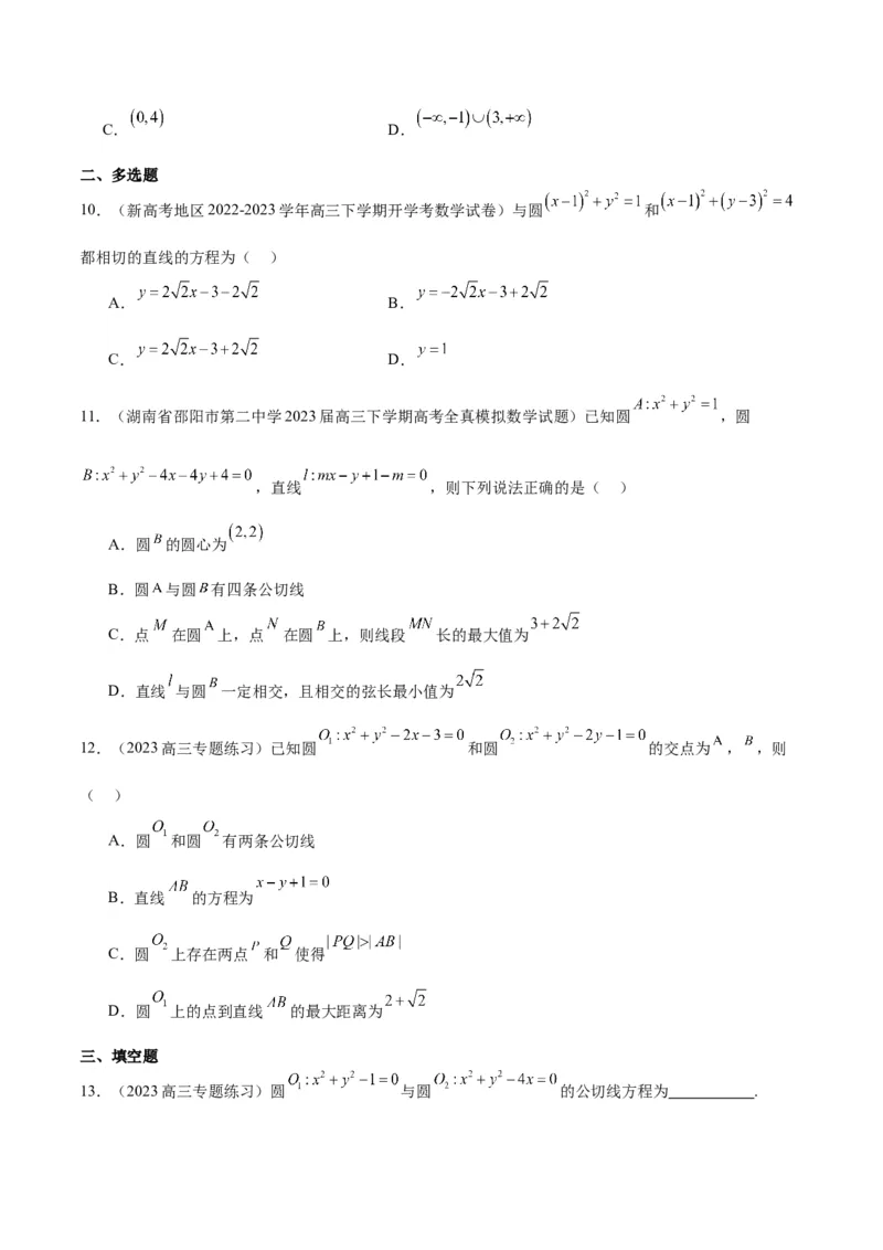 第40讲圆与圆的位置关系及圆的综合性问题（精讲）一轮复习讲义2024年高考数学高频考点题型归纳与方法总结（新高考通用）原卷版_02高考数学_新高考复习资料_2024年新高考资料