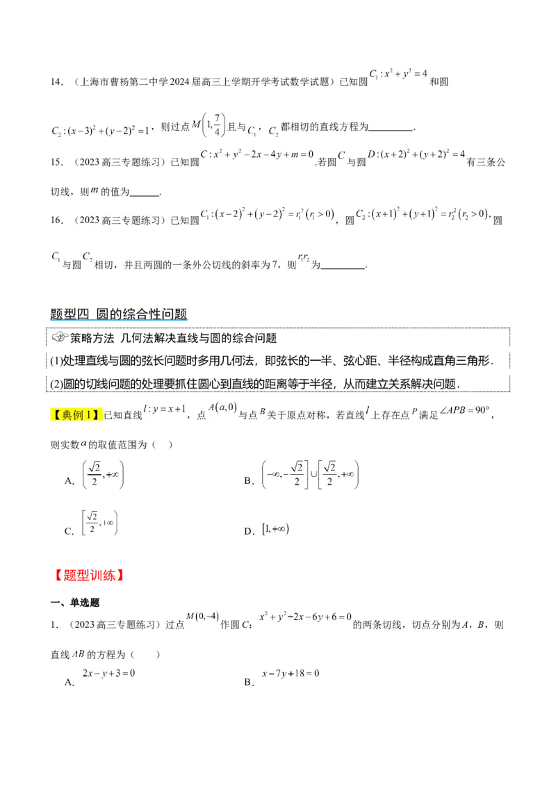 第40讲圆与圆的位置关系及圆的综合性问题（精讲）一轮复习讲义2024年高考数学高频考点题型归纳与方法总结（新高考通用）原卷版_02高考数学_新高考复习资料_2024年新高考资料