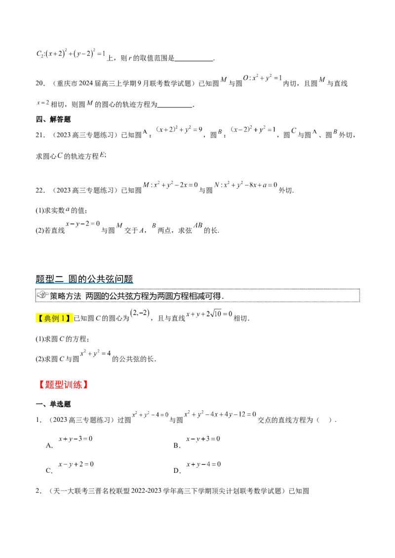 第40讲圆与圆的位置关系及圆的综合性问题（精讲）一轮复习讲义2024年高考数学高频考点题型归纳与方法总结（新高考通用）原卷版_02高考数学_新高考复习资料_2024年新高考资料