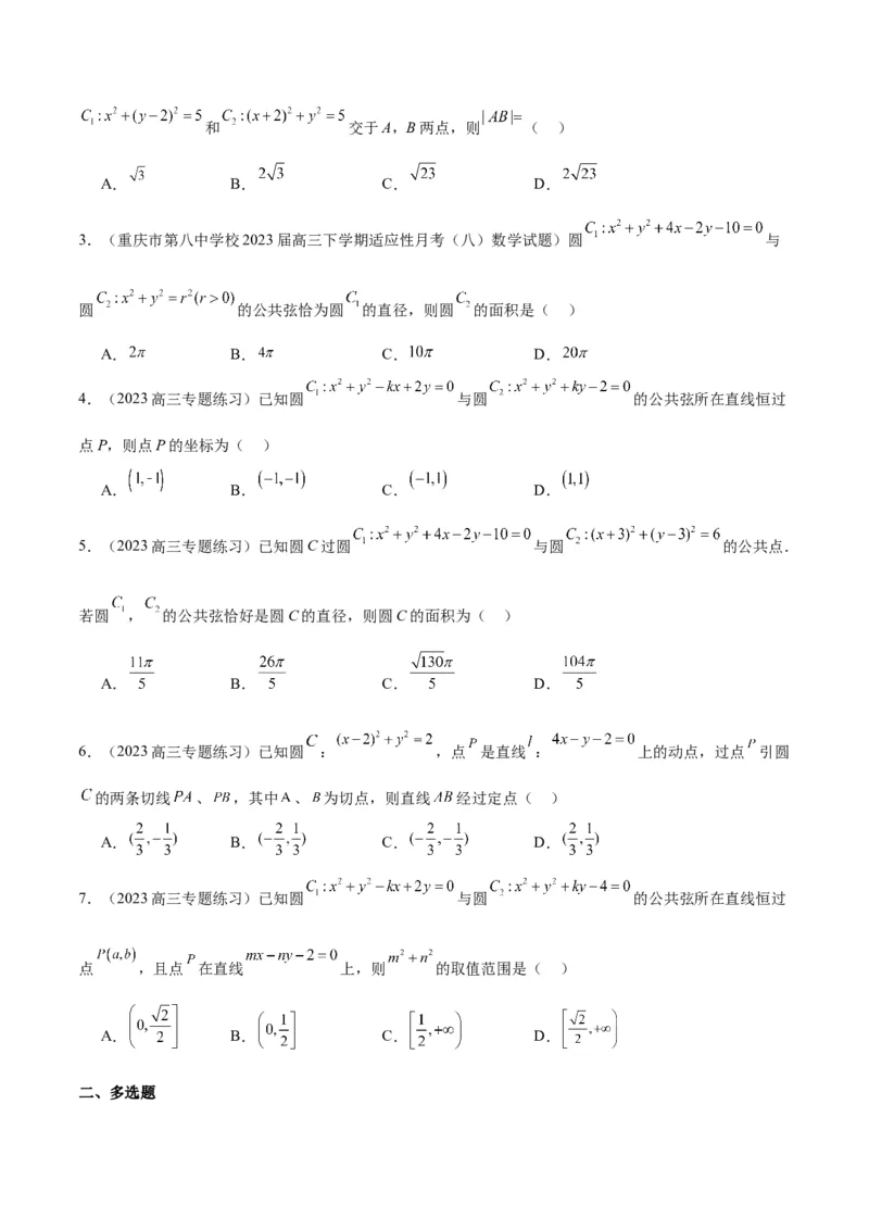 第40讲圆与圆的位置关系及圆的综合性问题（精讲）一轮复习讲义2024年高考数学高频考点题型归纳与方法总结（新高考通用）原卷版_02高考数学_新高考复习资料_2024年新高考资料