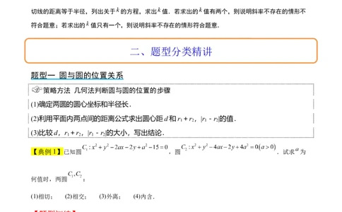 第40讲圆与圆的位置关系及圆的综合性问题（精讲）一轮复习讲义2024年高考数学高频考点题型归纳与方法总结（新高考通用）原卷版_02高考数学_新高考复习资料_2024年新高考资料