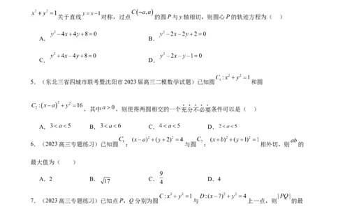 第40讲圆与圆的位置关系及圆的综合性问题（精讲）一轮复习讲义2024年高考数学高频考点题型归纳与方法总结（新高考通用）原卷版_02高考数学_新高考复习资料_2024年新高考资料