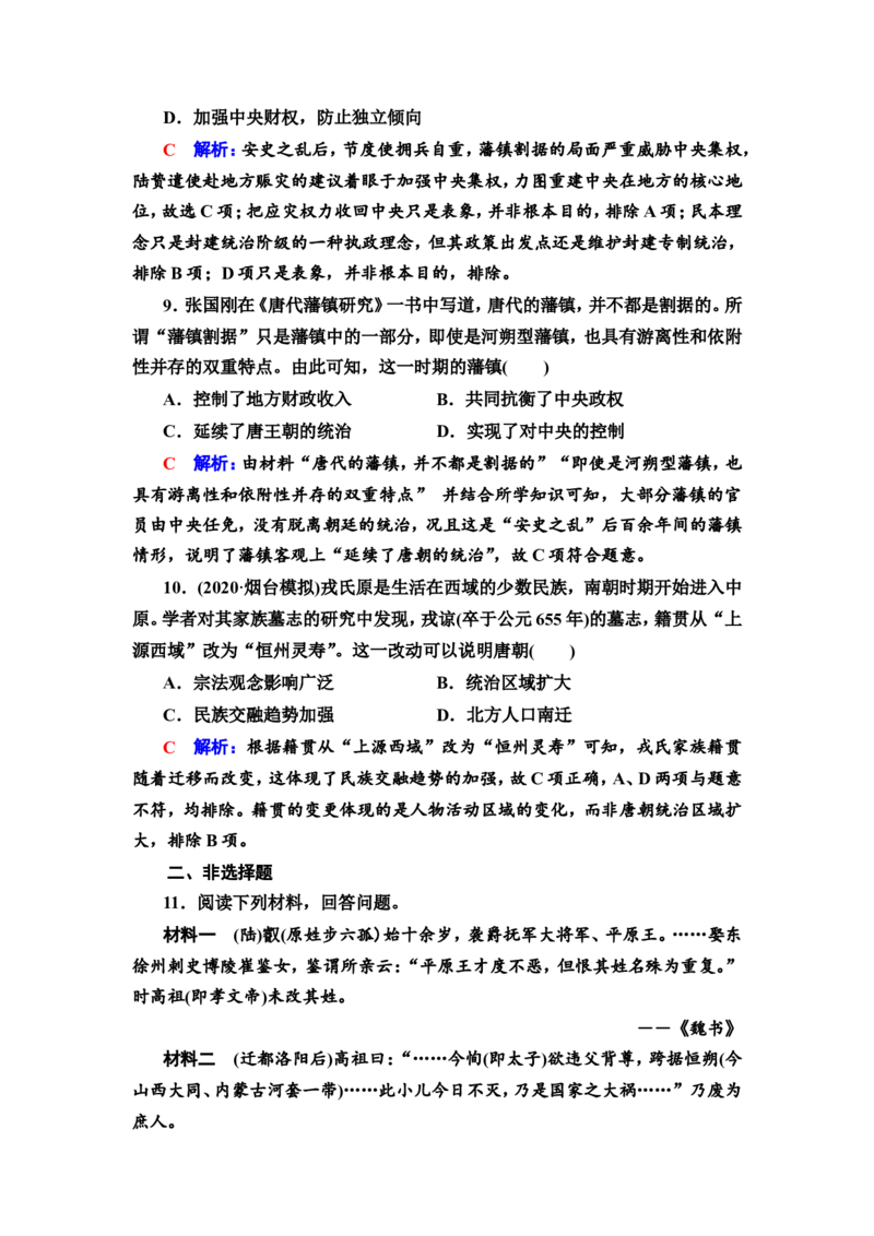 第3课从三国两晋南北朝到五代十国的政权变化与民族交融作业_07高考历史_新高考复习资料_2022年新高考复习资料_2022届一轮复习讲练结合7.11更新_系列2