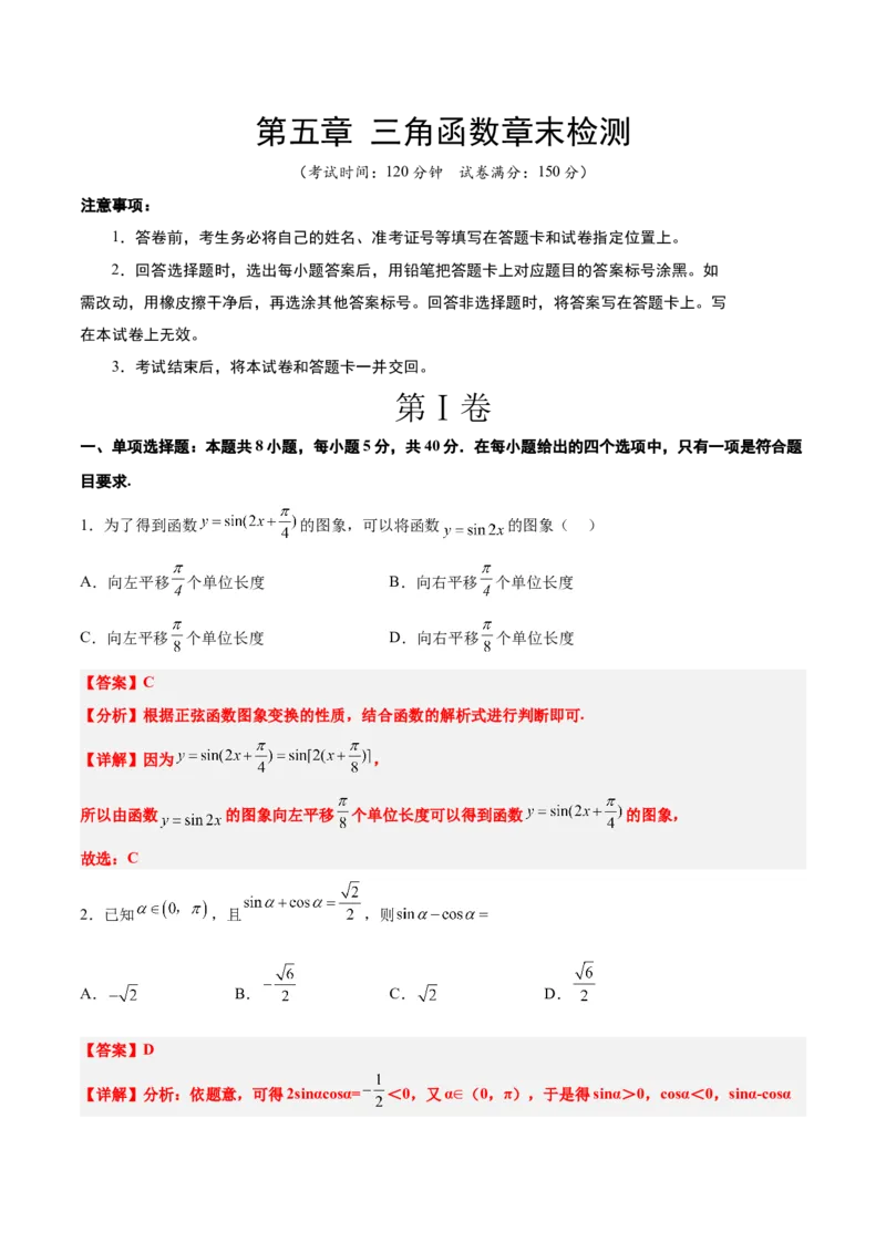 第五章三角函数（综合检测）一轮复习讲义2024年高考数学高频考点题型归纳与方法总结（新高考通用）解析版_02高考数学_新高考复习资料_2024年新高考资料_一轮复习资料