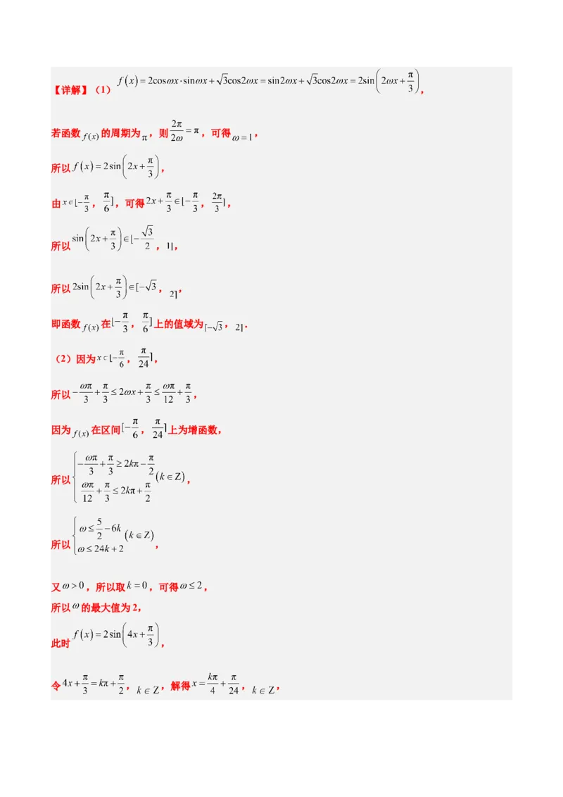 第五章三角函数（综合检测）一轮复习讲义2024年高考数学高频考点题型归纳与方法总结（新高考通用）解析版_02高考数学_新高考复习资料_2024年新高考资料_一轮复习资料
