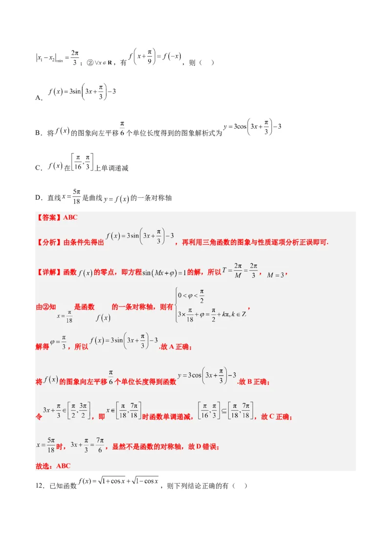 第五章三角函数（综合检测）一轮复习讲义2024年高考数学高频考点题型归纳与方法总结（新高考通用）解析版_02高考数学_新高考复习资料_2024年新高考资料_一轮复习资料