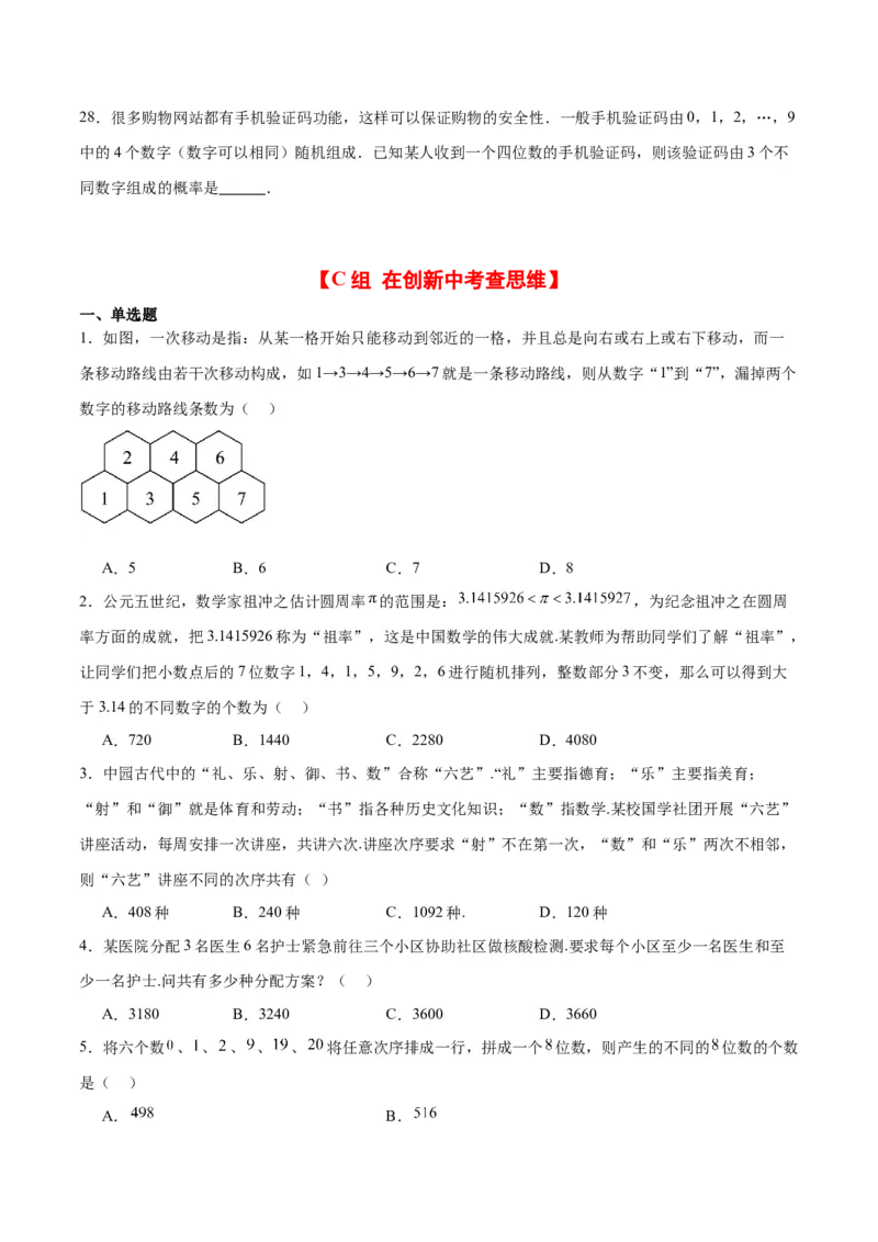 第50练排列与组合（精练：基础+重难点）一轮复习讲义2024年高考数学高频考点题型归纳与方法总结（新高考通用）原卷版_02高考数学_新高考复习资料_2024年新高考资料_一轮复习资料