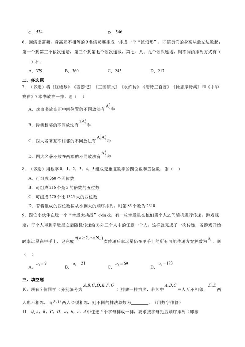 第50练排列与组合（精练：基础+重难点）一轮复习讲义2024年高考数学高频考点题型归纳与方法总结（新高考通用）原卷版_02高考数学_新高考复习资料_2024年新高考资料_一轮复习资料