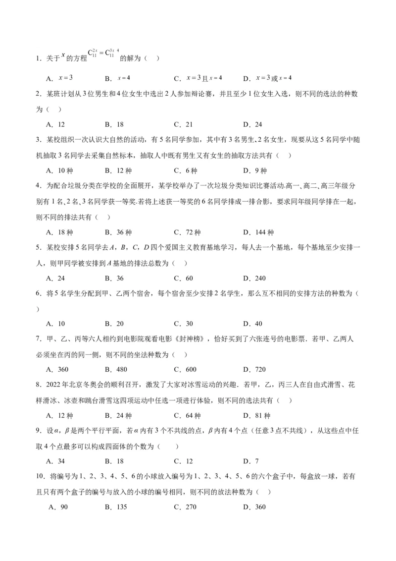 第50练排列与组合（精练：基础+重难点）一轮复习讲义2024年高考数学高频考点题型归纳与方法总结（新高考通用）原卷版_02高考数学_新高考复习资料_2024年新高考资料_一轮复习资料