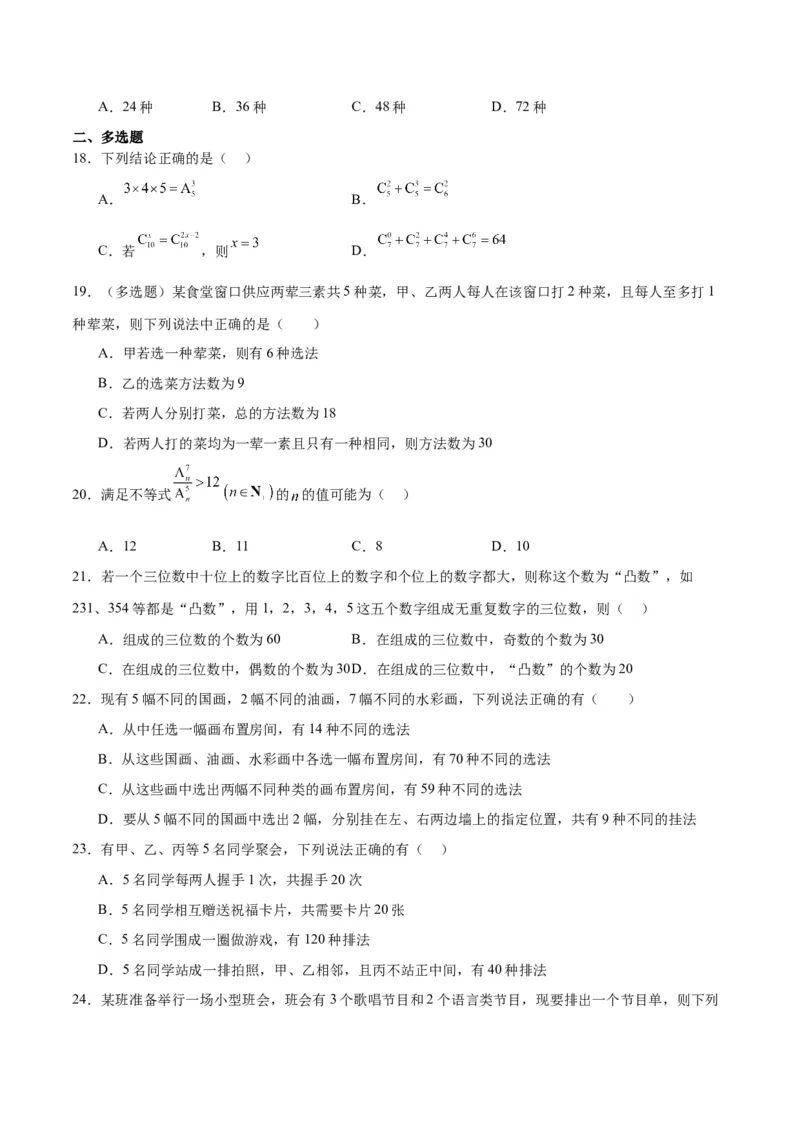 第50练排列与组合（精练：基础+重难点）一轮复习讲义2024年高考数学高频考点题型归纳与方法总结（新高考通用）原卷版_02高考数学_新高考复习资料_2024年新高考资料_一轮复习资料