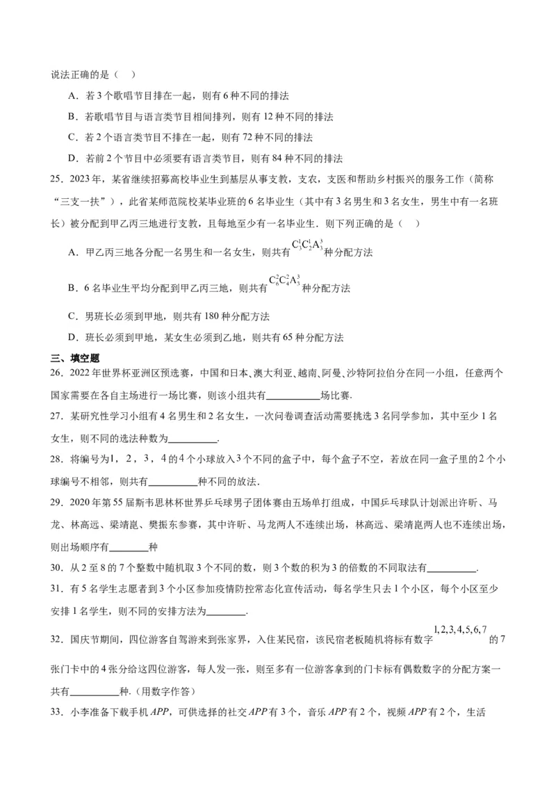 第50练排列与组合（精练：基础+重难点）一轮复习讲义2024年高考数学高频考点题型归纳与方法总结（新高考通用）原卷版_02高考数学_新高考复习资料_2024年新高考资料_一轮复习资料