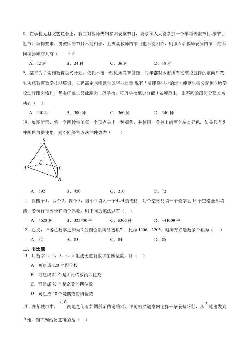 第50练排列与组合（精练：基础+重难点）一轮复习讲义2024年高考数学高频考点题型归纳与方法总结（新高考通用）原卷版_02高考数学_新高考复习资料_2024年新高考资料_一轮复习资料