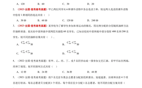第50练排列与组合（精练：基础+重难点）一轮复习讲义2024年高考数学高频考点题型归纳与方法总结（新高考通用）原卷版_02高考数学_新高考复习资料_2024年新高考资料_一轮复习资料