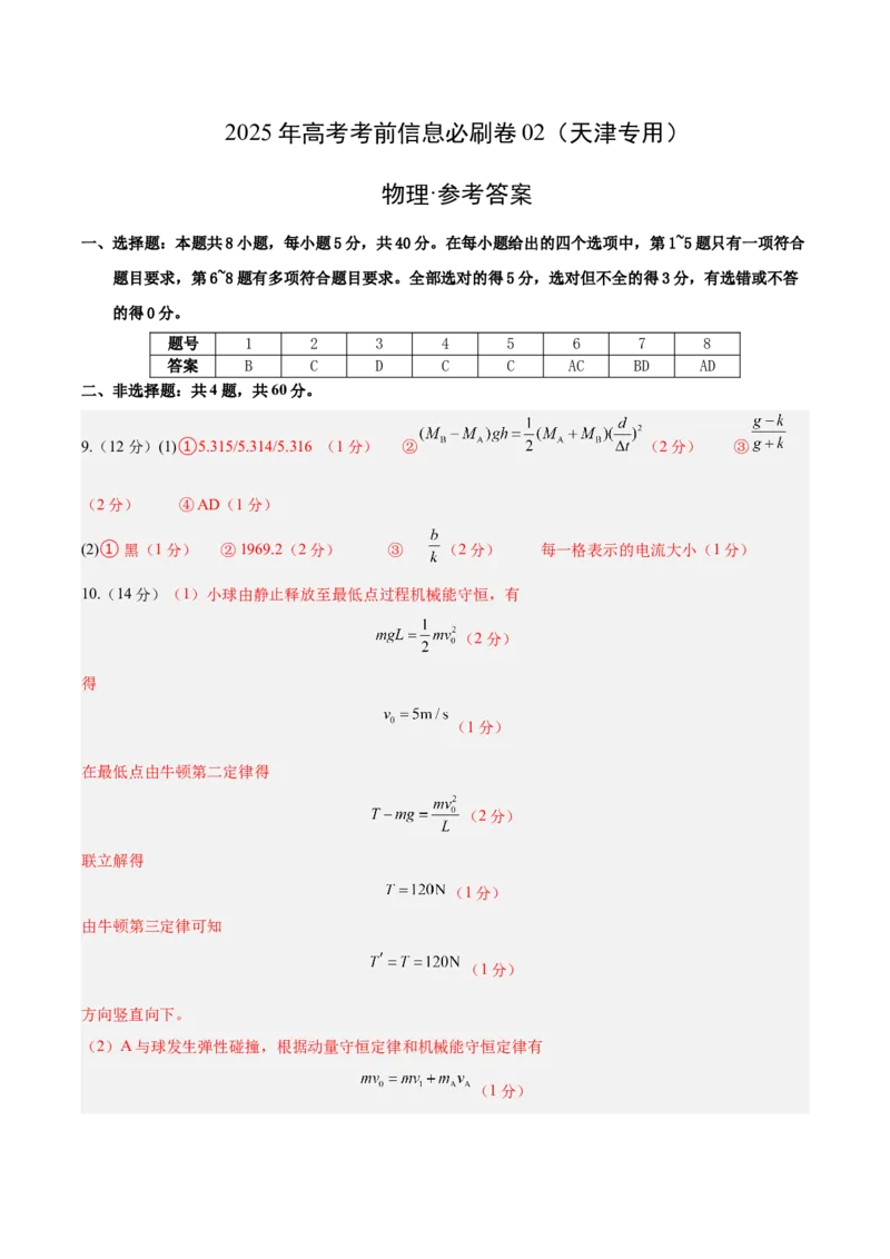 信息必刷卷02（天津专用）（参考答案）_04高考物理_2025年新高考资料_2025考前信息卷_2025年高考物理考前信息必刷卷（天津专用）34449635