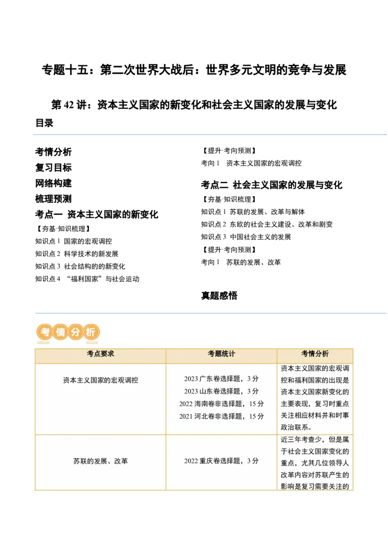 第42讲资本主义国家的新变化和社会主义国家的发展与变化（原卷版）_07高考历史_2024年新高考资料_1.2024一轮复习_2024年高考历史一轮复习讲练测（新教材新高考）_693