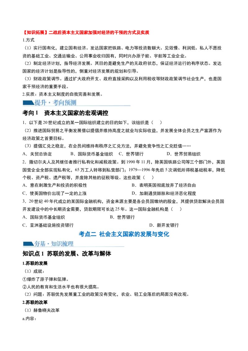 第42讲资本主义国家的新变化和社会主义国家的发展与变化（原卷版）_07高考历史_2024年新高考资料_1.2024一轮复习_2024年高考历史一轮复习讲练测（新教材新高考）_693