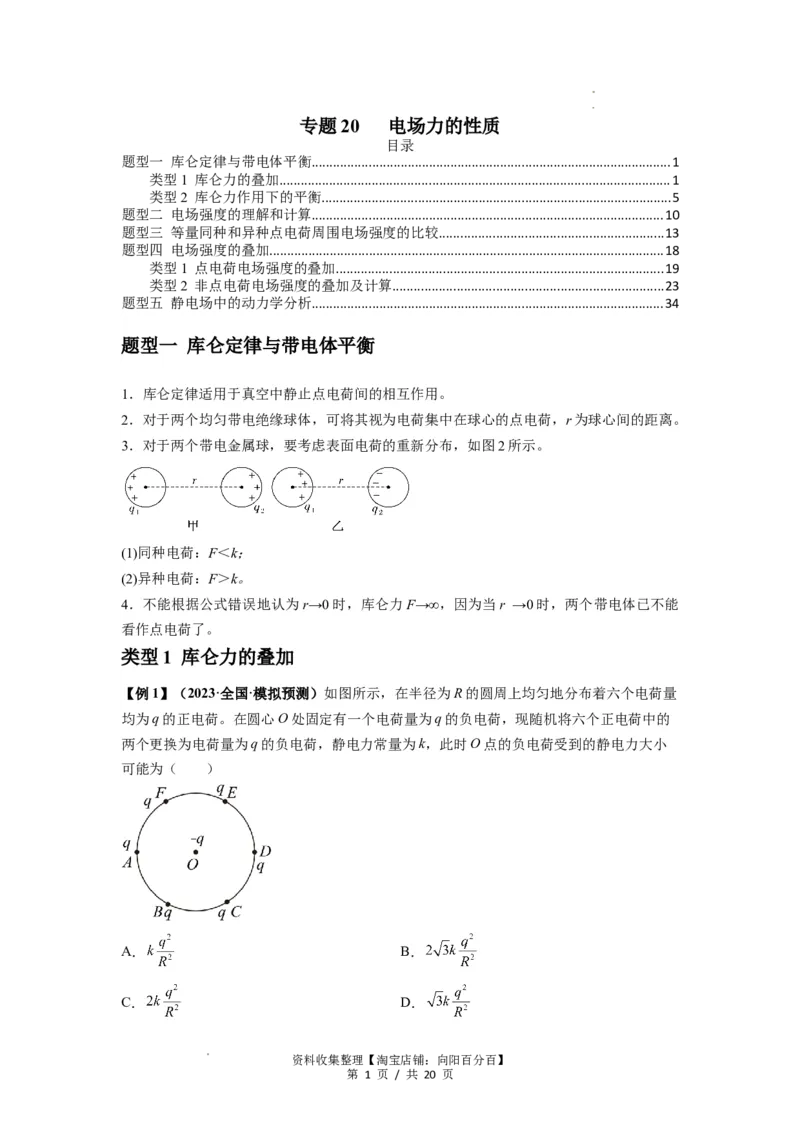 专题20电场力的性质（原卷版）_04高考物理_新高考复习资料_2024新高考复习资料_一轮复习资料_完2024届高考物理一轮复习热点题型归类训练_专题20电场力的性质