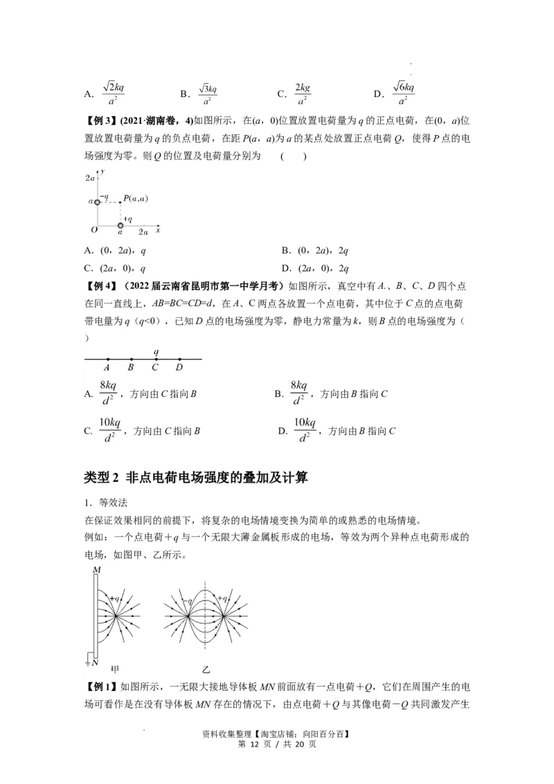 专题20电场力的性质（原卷版）_04高考物理_新高考复习资料_2024新高考复习资料_一轮复习资料_完2024届高考物理一轮复习热点题型归类训练_专题20电场力的性质
