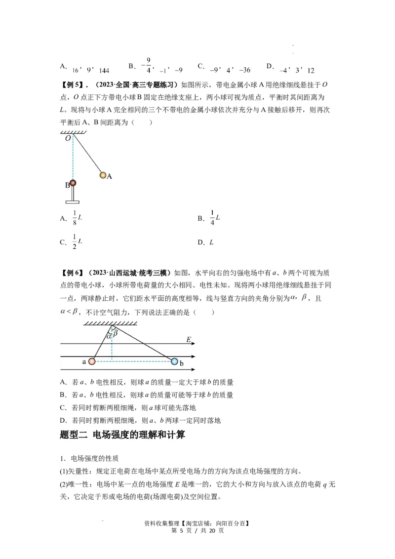 专题20电场力的性质（原卷版）_04高考物理_新高考复习资料_2024新高考复习资料_一轮复习资料_完2024届高考物理一轮复习热点题型归类训练_专题20电场力的性质