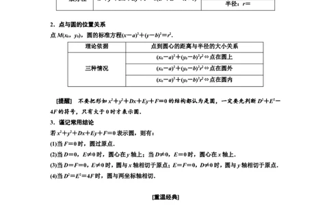 第三节第1课时系统知识牢基础&mdash;&mdash;圆的方程、直线与圆的位置关系、圆与圆的位置关系教案_02高考数学_新高考复习资料_2022年新高考资料_2022届一轮复习讲练结合_第八章解析几何