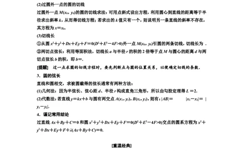 第三节第1课时系统知识牢基础&mdash;&mdash;圆的方程、直线与圆的位置关系、圆与圆的位置关系教案_02高考数学_新高考复习资料_2022年新高考资料_2022届一轮复习讲练结合_第八章解析几何