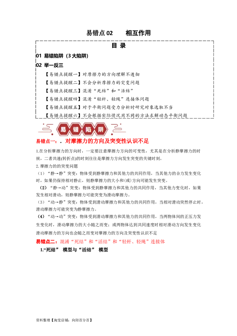易错点02相互作用（解析版）_04高考物理_新高考复习资料_2024新高考复习资料_专项复习资料_备战2024年高考物理考试易错题（新高考专用）_教师版（含答案解析版）