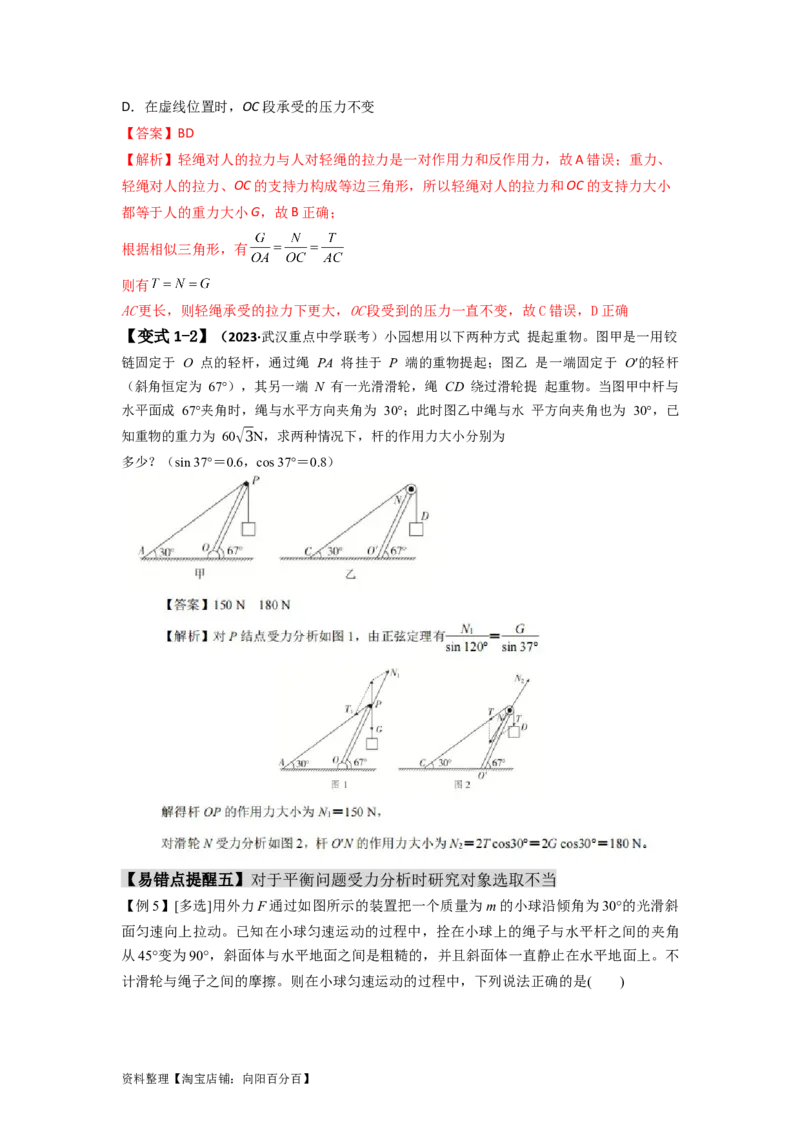 易错点02相互作用（解析版）_04高考物理_新高考复习资料_2024新高考复习资料_专项复习资料_备战2024年高考物理考试易错题（新高考专用）_教师版（含答案解析版）