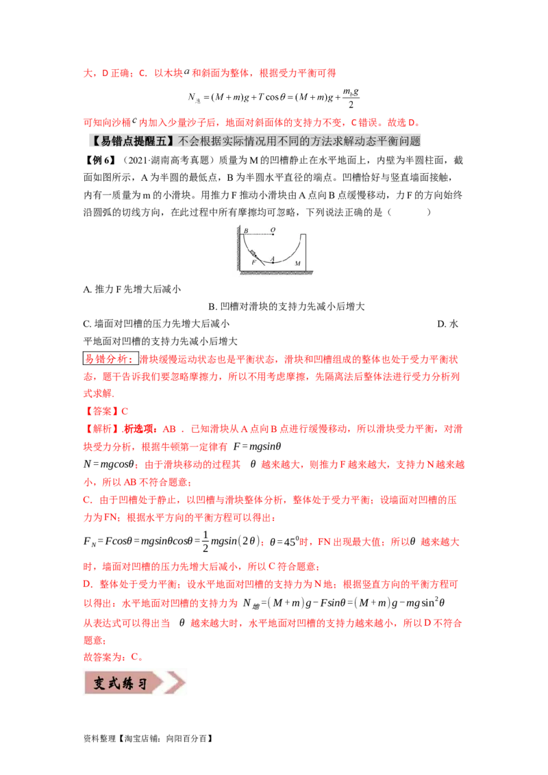易错点02相互作用（解析版）_04高考物理_新高考复习资料_2024新高考复习资料_专项复习资料_备战2024年高考物理考试易错题（新高考专用）_教师版（含答案解析版）