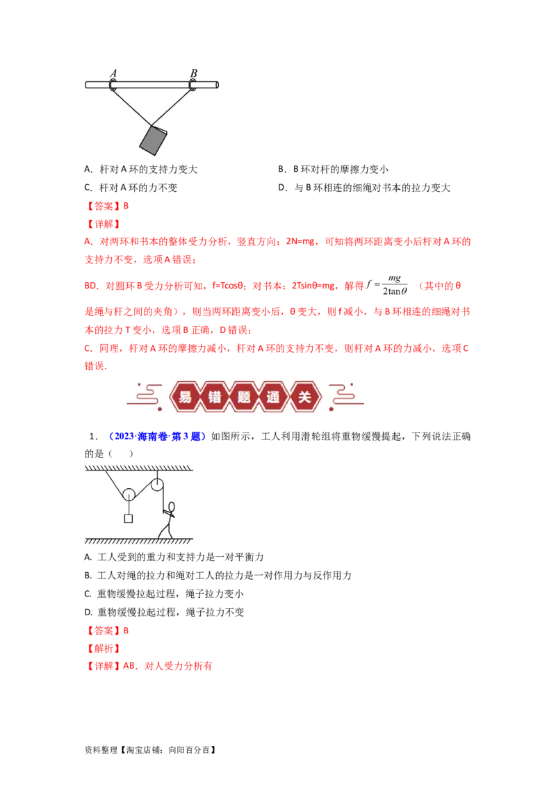 易错点02相互作用（解析版）_04高考物理_新高考复习资料_2024新高考复习资料_专项复习资料_备战2024年高考物理考试易错题（新高考专用）_教师版（含答案解析版）