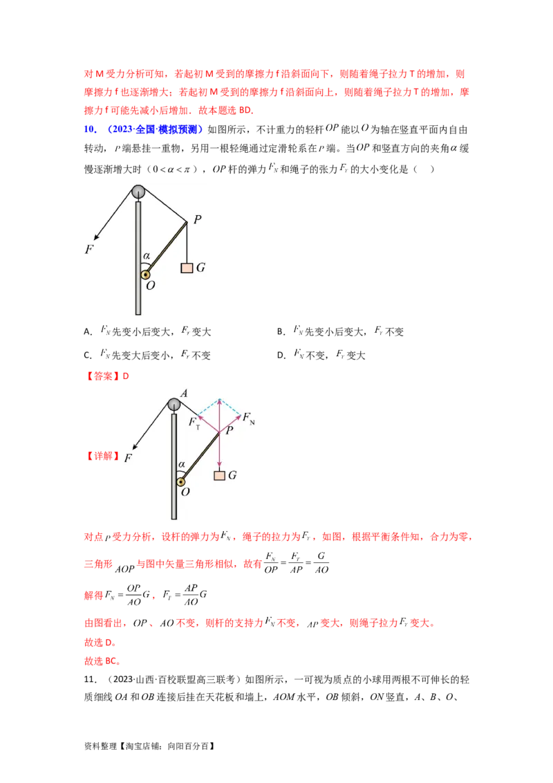 易错点02相互作用（解析版）_04高考物理_新高考复习资料_2024新高考复习资料_专项复习资料_备战2024年高考物理考试易错题（新高考专用）_教师版（含答案解析版）