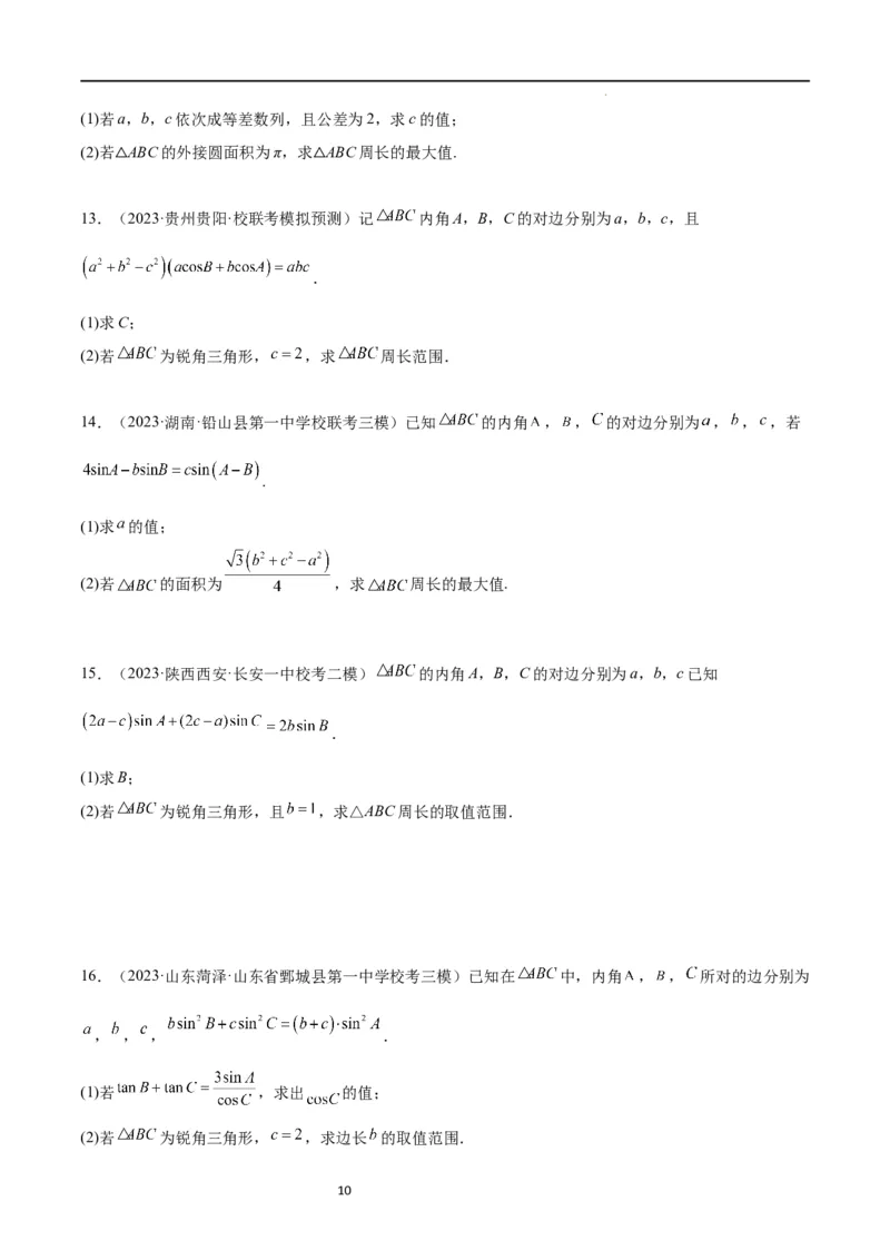 素养拓展16解三角形中三角形面积和周长（边）的最值（范围）问题（原卷版）_02高考数学_新高考复习资料_2024年新高考资料_一轮复习资料