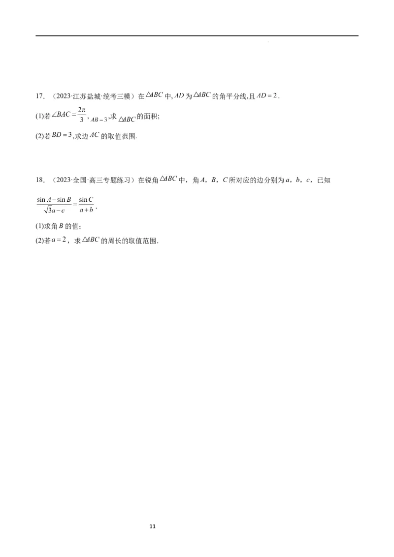 素养拓展16解三角形中三角形面积和周长（边）的最值（范围）问题（原卷版）_02高考数学_新高考复习资料_2024年新高考资料_一轮复习资料